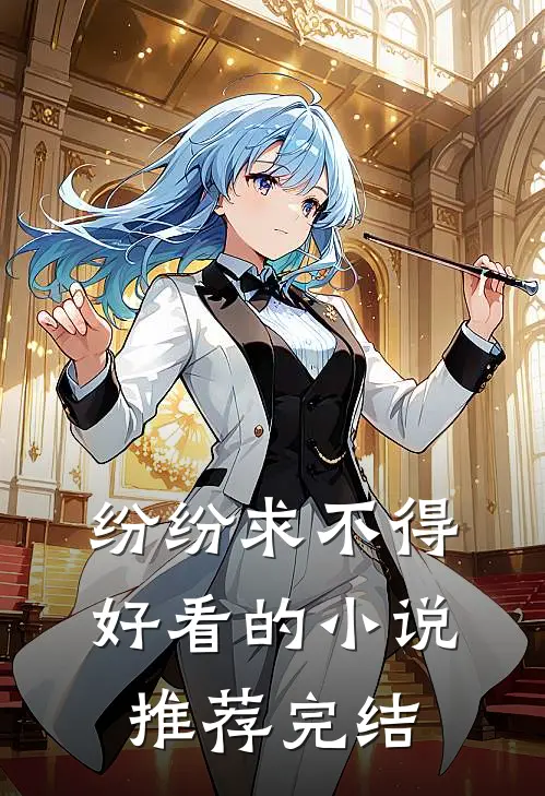 纷纷求不得好看的小说推荐完结
