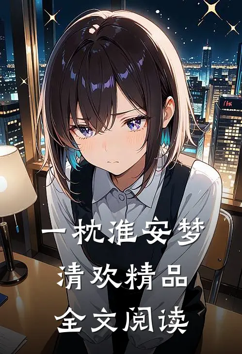 一枕淮安梦清欢精品全文阅读