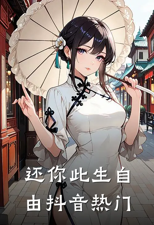 还你此生自由抖音热门歌曲