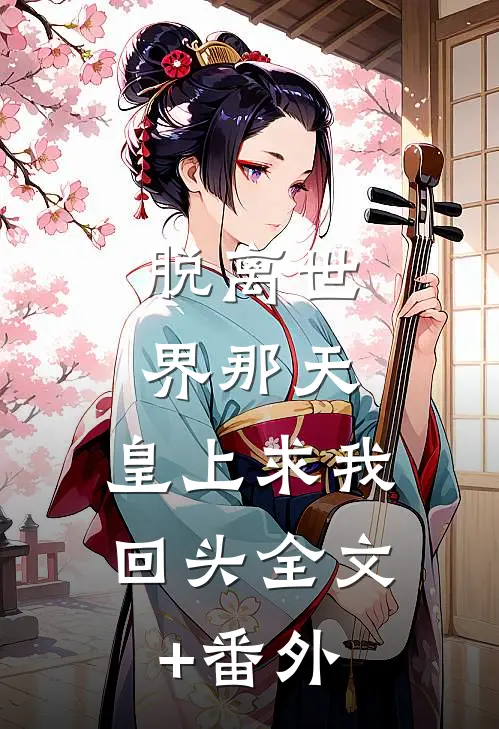 脱离世界那天，皇上求我回头全文+番外