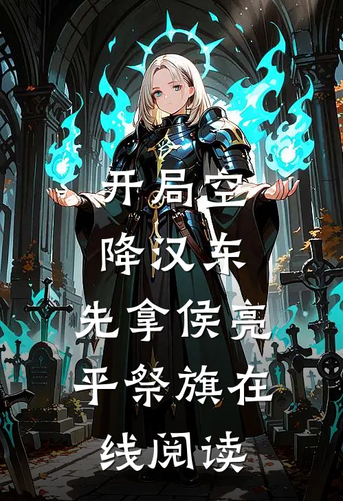 开局空降汉东，先拿侯亮平祭旗在线阅读