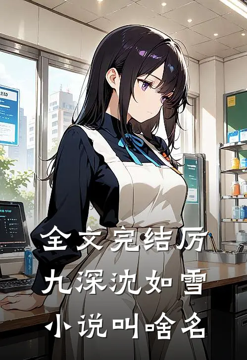 全文完结厉九深沈如雪小说叫啥名