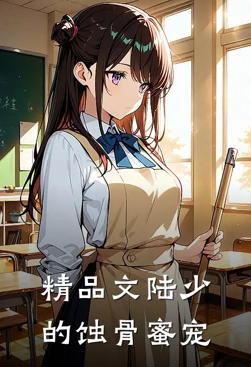 精品文陆少的蚀骨蜜宠