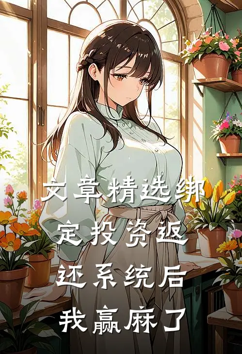 文章精选绑定投资返还系统后，我赢麻了
