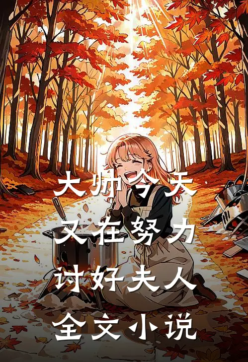 大帅今天又在努力讨好夫人全文小说