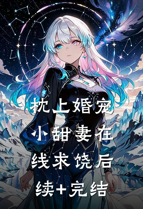 枕上婚宠：小甜妻在线求饶后续+完结