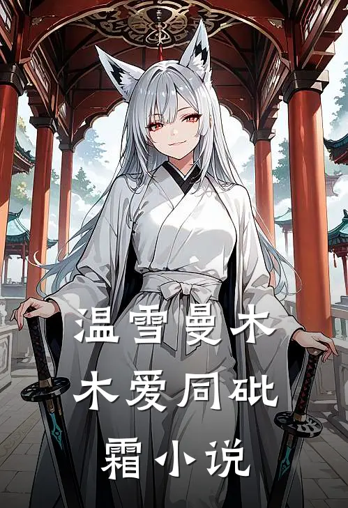 温雪曼木木爱同砒霜小说