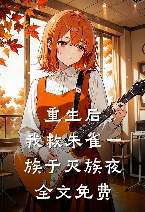 重生后，我救朱雀一族于灭族夜全文免费