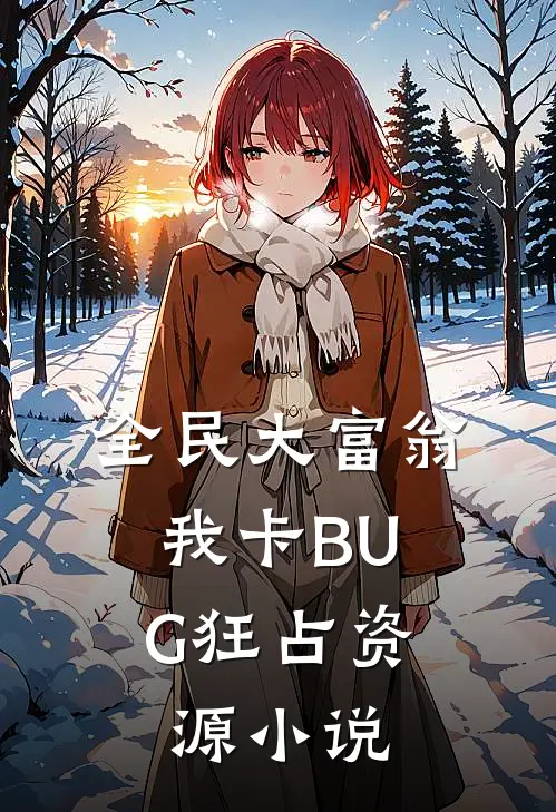 全民大富翁，我卡BUG狂占资源小说