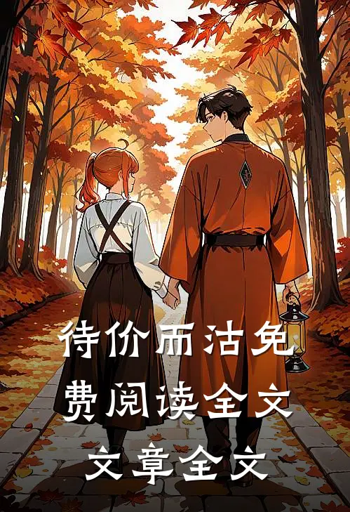 待价而沽免费阅读全文文章全文