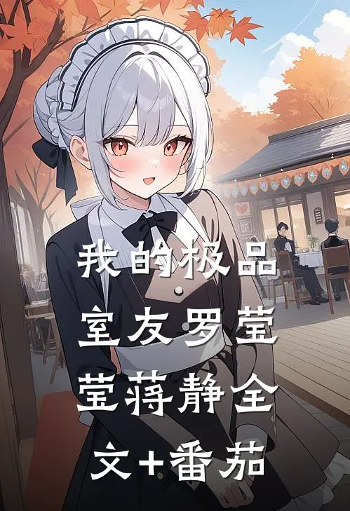 我的极品室友罗莹莹蒋静全文+番茄