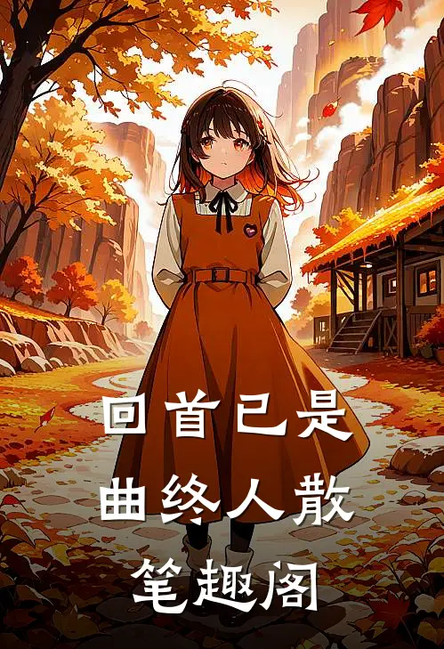 回首已是曲终人散笔趣阁