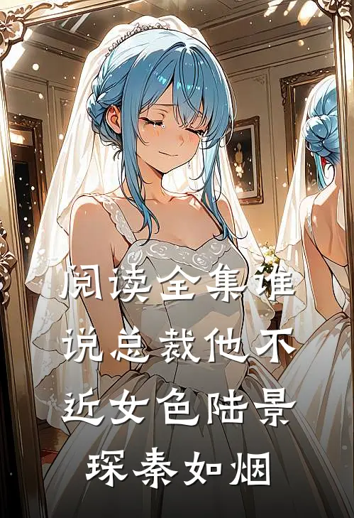 阅读全集谁说总裁他不近女色陆景琛秦如烟