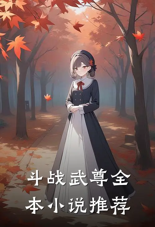斗战武尊全本小说推荐