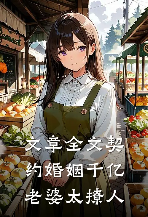 文章全文契约婚姻千亿老婆太撩人