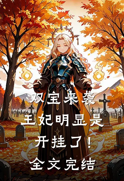 双宝来袭王妃明显是开挂了!全文完结了吗