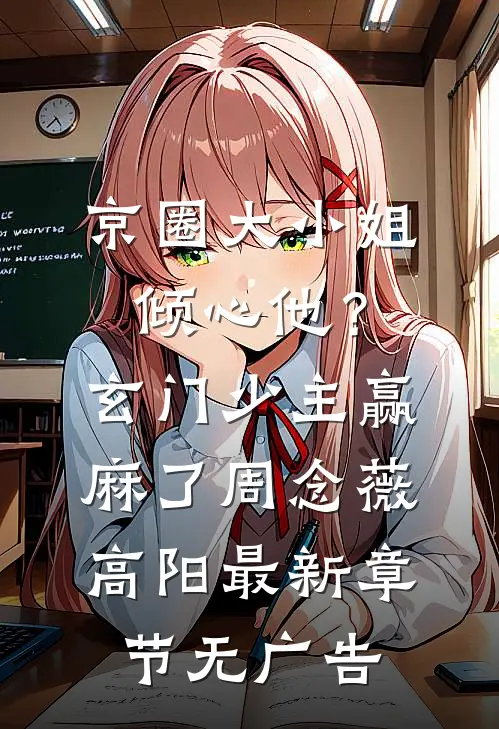 京圈大小姐倾心他？玄门少主赢麻了周念薇高阳最新章节无广告