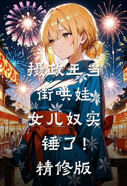 摄政王当街哄娃，女儿奴实锤了！精修版