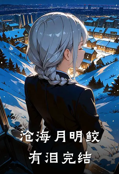 沧海月明鲛有泪完结