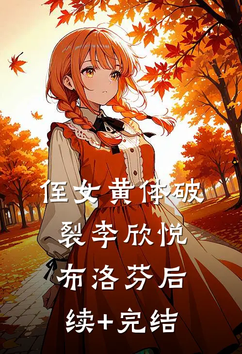 侄女黄体破裂李欣悦布洛芬后续+完结