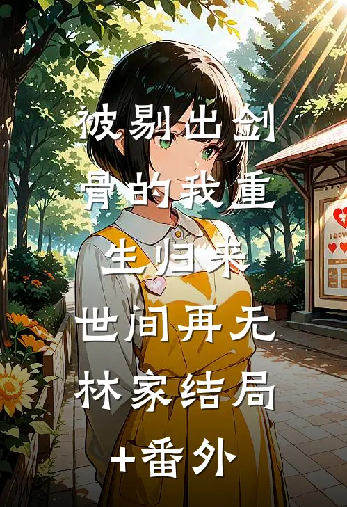 被剔出剑骨的我重生归来，世间再无林家结局+番外