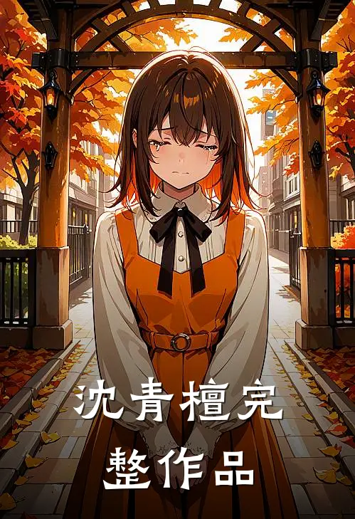 沈青檀完整作品