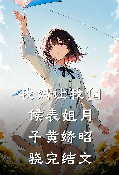 我妈让我伺候表姐月子黄娇昭骁完结文