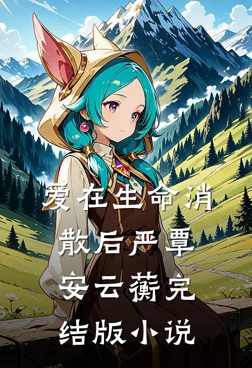爱在生命消散后严覃安云蘅完结版小说