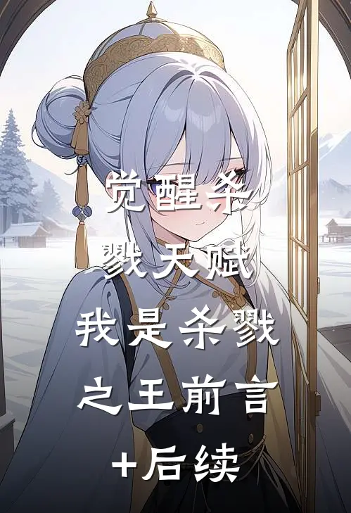 觉醒杀戮天赋，我是杀戮之王前言+后续