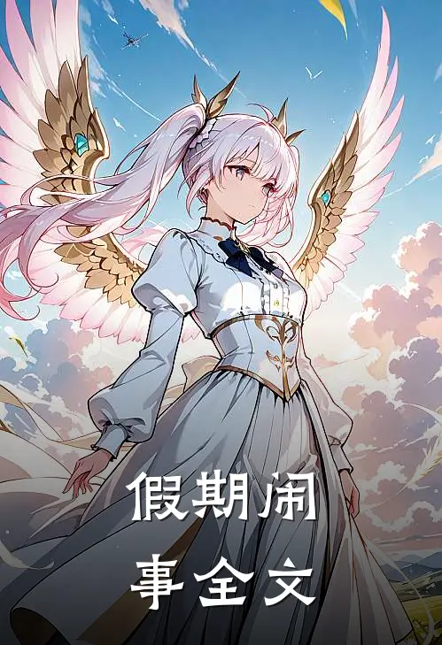 假期闹事全文