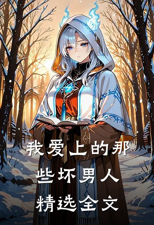 我爱上的那些坏男人精选全文
