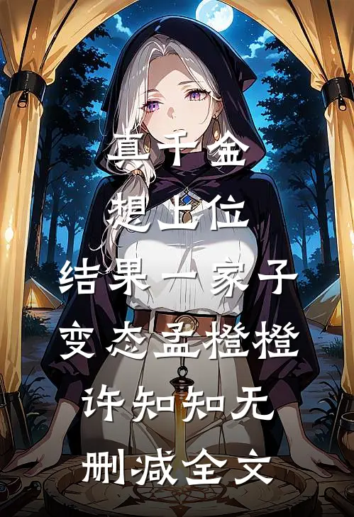 真千金想上位，结果一家子变态孟橙橙许知知无删减全文