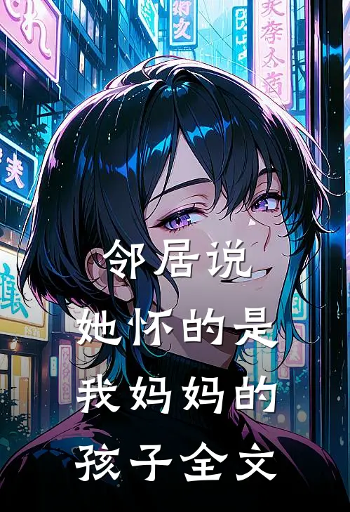 邻居说，她怀的是我妈妈的孩子全文