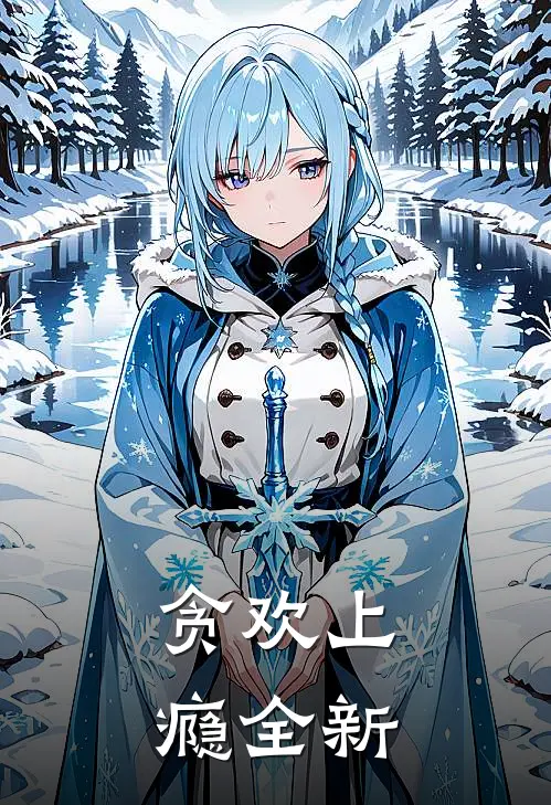 贪欢上瘾全新
