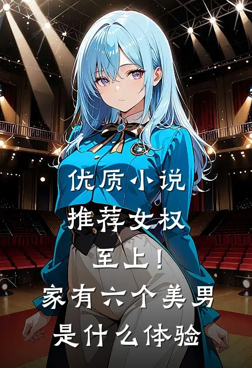 优质小说推荐女权至上！家有六个美男是什么体验