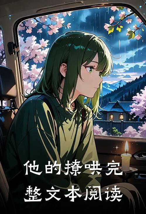 他的撩哄完整文本阅读