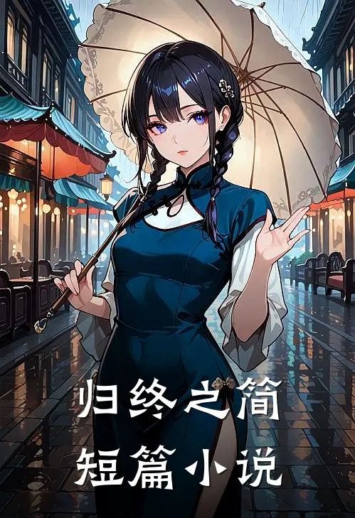 归终之简短篇小说