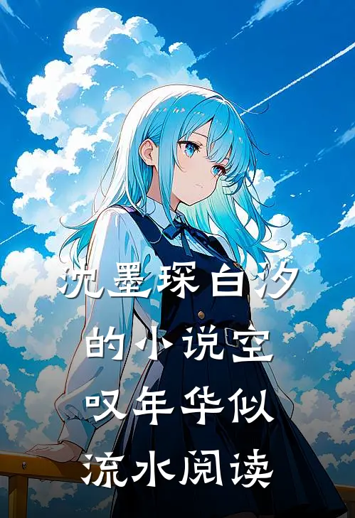 沈墨琛白汐的小说空叹年华似流水阅读