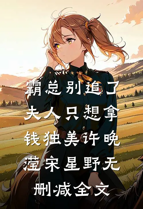 霸总别追了，夫人只想拿钱独美许晚滢宋星野无删减全文