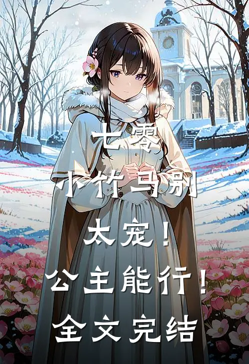 七零：小竹马别太宠！公主能行！全文完结