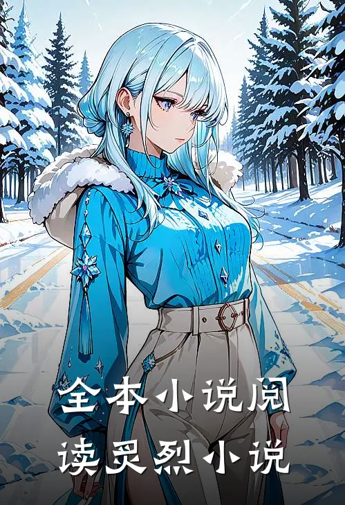 全本小说阅读炙烈小说