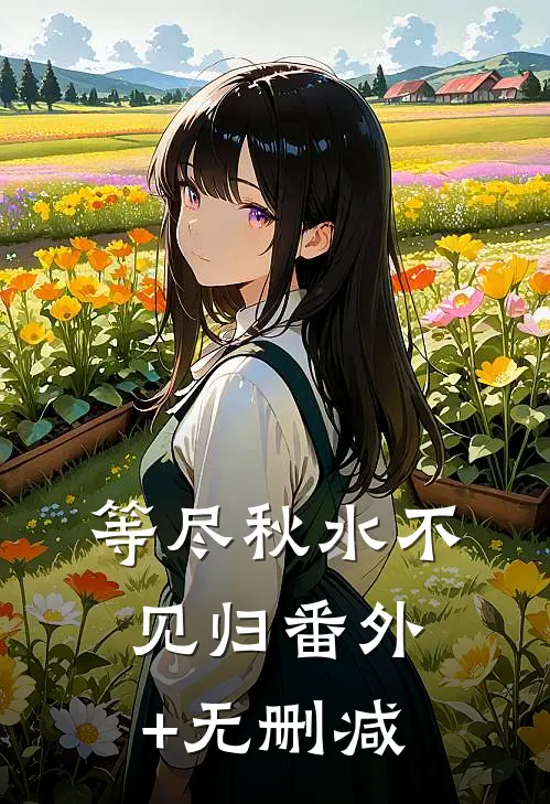 等尽秋水不见归番外+无删减