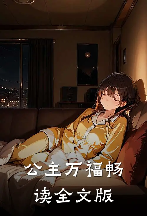 公主万福畅读全文版