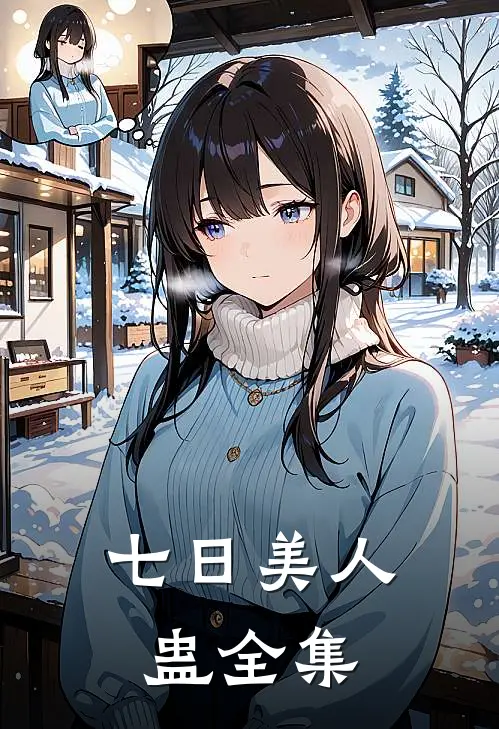 七日美人蛊全集