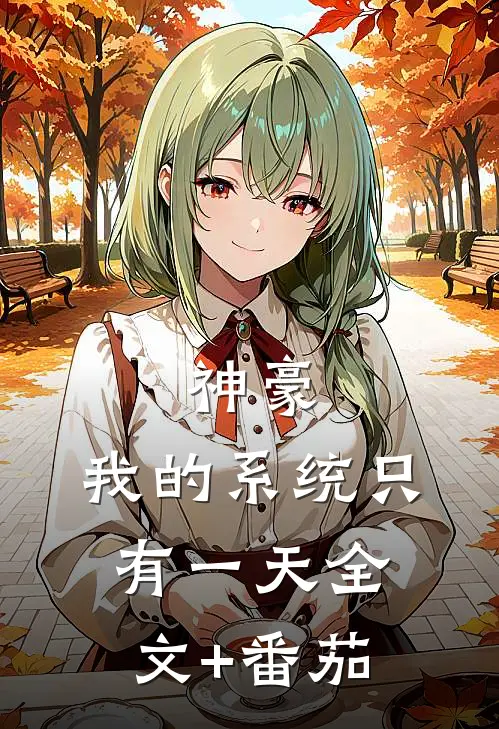 神豪：我的系统只有一天全文+番茄
