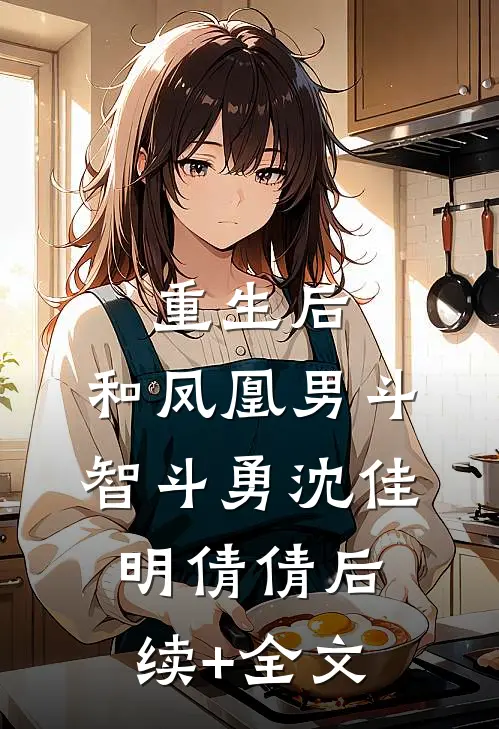 重生后，和凤凰男斗智斗勇沈佳明倩倩后续+全文