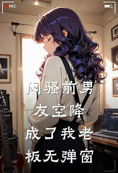 闷骚前男友空降，成了我老板无弹窗