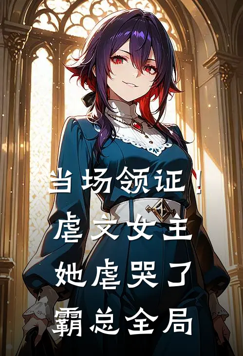 当场领证！虐文女主她虐哭了霸总全局