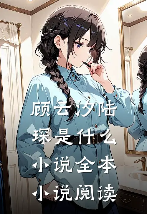 顾云汐陆琛是什么小说全本小说阅读