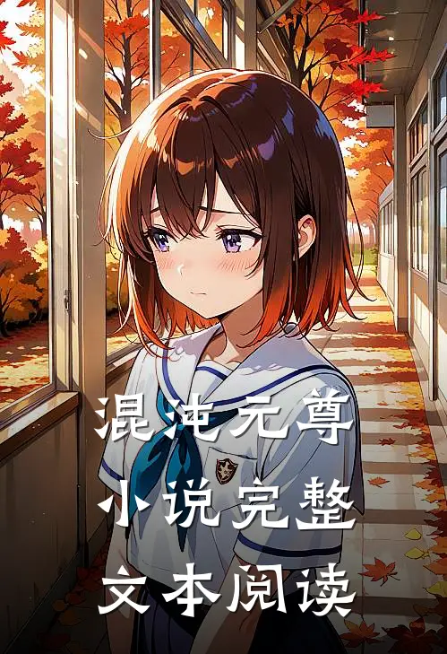 混沌元尊小说完整文本阅读